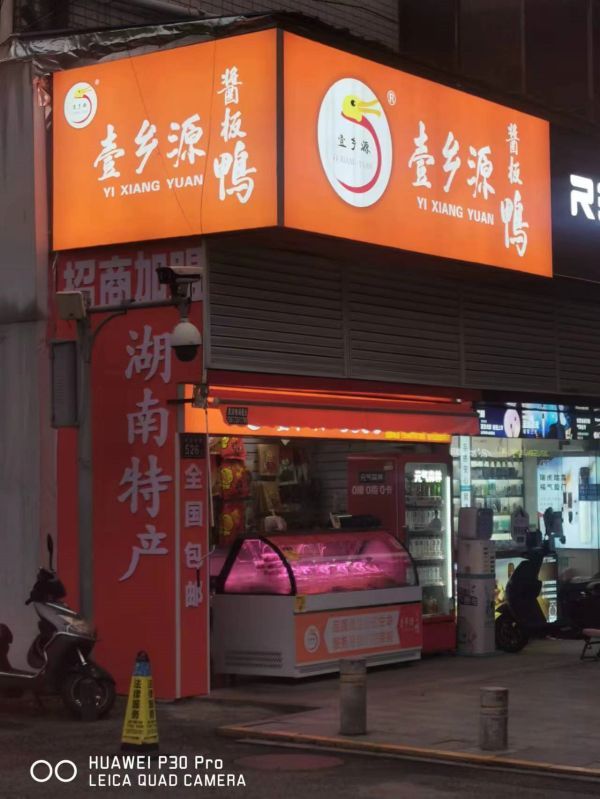 常德漢壽店(diàn)